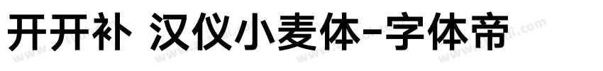 开开补 汉仪小麦体字体转换